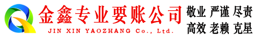 阿克苏金鑫收债公司